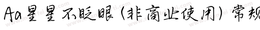 Aa星星不眨眼 (非商业使用) 常规字体字体转换